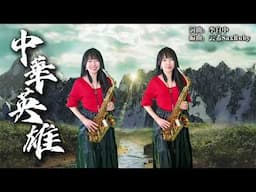 中華英雄（Cm key)-SaxRuby @李自中  #詞曲李自中