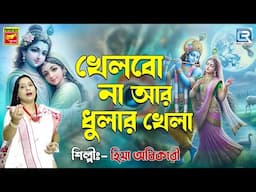 খেলবো না আর ধুলার খেলা | Khelbo Na Aar Dhular Khela | Bengali Folk Song | Hiya Adhikari