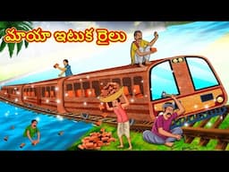 Telugu Stories - మాయా ఇటుక రైలు | Stories in Telugu |తెలుగు కథలు |Telugu Kathalu |Moral Stories