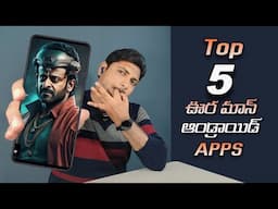 మెంటల్ పుట్టించే 5 Android Apps🔥Best android apps 2023🔥Top android Apps july 2023🔥Best Android Apps🔥