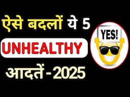 ये 5 Unhealthy (Bad) Habits आज ही छोड़ दो अगर बनना है 2025 में Mentally & Physically Healthy |