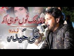 Allah Mulk Ton Sohni Akh Diti | Pyar Nal Pyar Da Jawab Hona Chahida | Ali Haider Lonay Wala