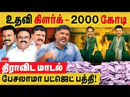 கிளர்க் - 2000 கோடி சொத்து - இதாண்டா திராவிட மாடல்! நடவடிக்கை நகி.. pudukkottai muruganantham