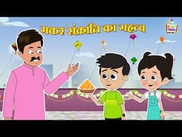 मकर संक्रांति का महत्व | Makar Sankranti Special | Indian Mythological Stories |Puntoon Kids Stories