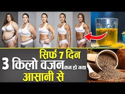 मैंने 3 किलो वजन सिर्फ 7 दिन में कम किया !