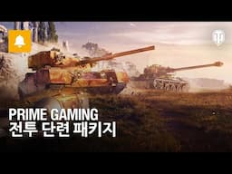 Prime Gaming 전투 단련 패키지를 통해 내면의 영웅을 일깨워 보십시오!