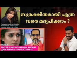 സെലിബ്രിറ്റികൾ എന്തിനാണ് ഹെൽത്ത് ടിപ്പുകൾ പറയുന്നത് - Dr. Abby Phillips സംസാരിക്കുന്നു  - Part 2