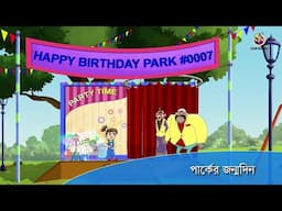 PARKER JANMADIN | Twinkle Sharma Bangla | Ssoftoons Notun Bangla Golpo | Disney Bangla