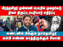 லண்டனில் சிக்கும் நாம்தமிழர் | Nadesan Interview | Seeman | Ntk | Periyar