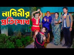 নাগিনীর প্রতিশোধ | Naginir Protisodh | Nag Nagin Natok | Bangla New Natok 2024