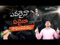 Unstoppable Mindset: Dream Big, Face Failures, and Win in Life | MONEY MOTIVATION TELUGU