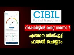 CIBIL DISPUTE എങ്ങനെ ചെയ്യാം | How to raise dispute in CIBIL