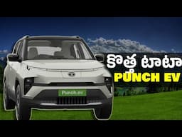 TATA PUNCH EV launch details in telugu | Tata punch EV 2024 #tatapunchev