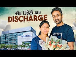 Hospital నుంచి Discharge చేసారు || Samyana Kathalu