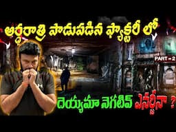 అర్ధరాత్రి పాడుపడిన ఫ్యాక్టరీ లో | Night My Friend and I Faced the Unknown | Ravi Telugu Traveller