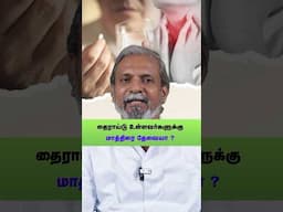 தைராய்டு வாழ்நாள் முழுவதும் மாத்திரை சாப்பிட வேண்டுமா ?| - Medication for Thyroid - Dr J Jeyakumar