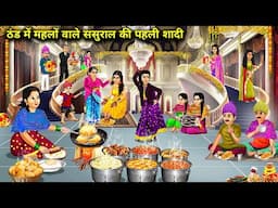 ठंड में महलों वाले ससुराल की पहली शादी || Marriage In Winter || Cartoon Video