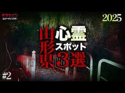 【心霊】山形県心霊スポット3選#2