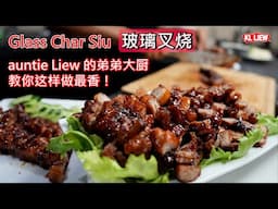 Glass Char Siu 玻璃叉烧， 入口即化玻璃叉烧，auntie Liew 的弟弟大厨教你这样做最香！ 原来制作叉烧是可以用来煮的。