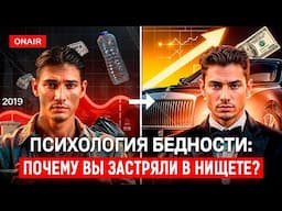 СЕКРЕТЫ БОГАТСТВА: Как избавиться от БЕДНОСТИ и начать ЖИТЬ ЛУЧШЕ?