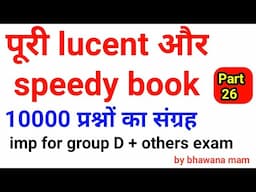 10000 gk gs one liner|full Lucent and Speedy book | पुरा gk का निचोड़ / all exam |Eg Tricks/ set 26