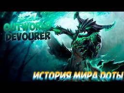 История Доты - #27 Outworld Devourer