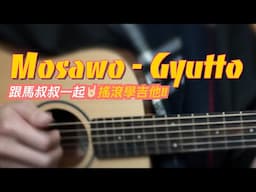 #663 Mosawo - Gyutto丨跟馬叔叔一起搖滾學吉他