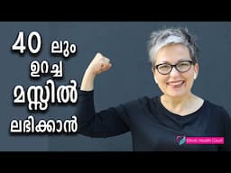 40കളിലും ഉറച്ച മസിലുകള്‍ ലഭിയ്ക്കാന്‍.?| Ethnic Health Court