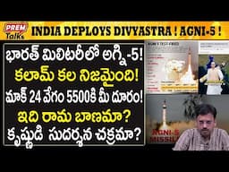 అగ్ని-5 ను చైనా ముందు నిలబెట్టిన భారత్! Powerful Agni-5 in Indian military! | #premtalks