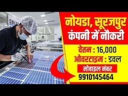 Surajpur me नौकरी ही नौकरी | Noida | Soler Company | 2023 I ITI Bharti