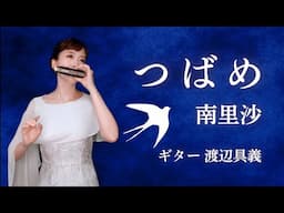 「つばめ / 南里沙」クロマチックハーモニカ chromaticharmonica - Risa MINAMI