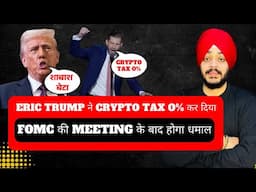 🔴 ERIC TRUMP ने CRYPTO टैक्स O% कर दिया | FOMC की MEETING के बाद होगा धमाल | ALTCOINS FOR RALLY 2025