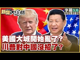 【SUB】美國大城開始亂了？川普對中國沒招了？【#金臨天下 X #新聞大白話】 20250209 #字幕版 #川普#習近平#美國