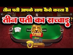 तीन पत्ती की सच्चाई 2025 !!#teen patti me kaise jite #rummy 2023 !!best app teen patti 2025