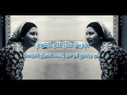 Umm Kulthum حديث مع ام كلثوم في برنامج الو من إذاعه الشرق الأوسط