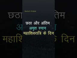 यहाँ देखें महाकुंभ के सभी अमृत स्नान की तारीख | Maha Kumbh ka Shahi Snan Kis-Kis Din Hai #mahakumbh