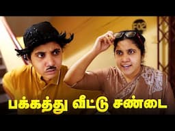 பக்கத்து வீட்டு சண்டை 🥰 Tamil comedy video 🤣 #solosign #funny #comedy