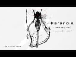 "Paranoia" (1117 Choir Only) by Shiro SAGISU ― OUTTAKES from EVANGELION:3.0+1.0【TH & English Lyrics】