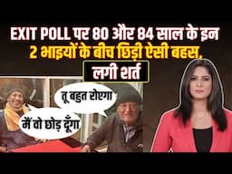 Delhi Exit Polls पर इन 2 भाइयों में छिड़ी ऐसी बहस... लग गई शर्त