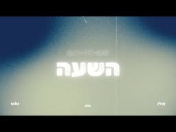 השעה ~ משמרת הלל ותפילה ~ 20/1/24