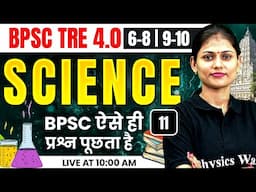 BPSC TRE 4.0 Science Class 6 to 8 | 9-10 | Science PYQ & MCQ Set-11 | BPSC Science by Sarika Ma'am