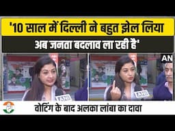 'जनता बदलाव ला रही है...' | वोटिंग के बाद कांग्रेस कैंडिडेट Alka Lamba का बड़ा बयान | Delhi Election