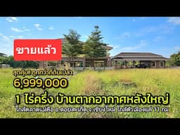 🚫ขายแล้ว🚫 ถูกกว่าที่เปล่า! บ้านตากอากาศหลังใหญ่ 1 ไร่ครึ่ง ใกล้เมือง 11 กม. อ.ดอยสะเก็ด เชียงใหม่