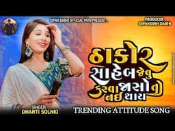 DHARTI SOLNKI ||  THAKOR SAHEB JEVU KARVA JASOTO NAI THAY ||TRENDING ATITUDE SONG  || #dhartisolanki