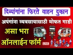 मोफत गाडी divyang e rickshaw online apply 2025 | divyang apang e rickshaw yojana maharashtra