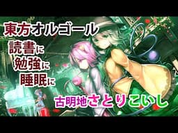 【睡眠用】古明地さとりこいし姉妹 の東方オルゴール 少女さとり＋ハルトマンの妖怪少女