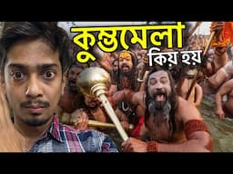 কুম্ভমেলা কিয় হৈছে - what is Kumbh Mela - Dimpu Baruah