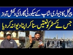 Peer Mahal Ka Jewelry Shop Ke Security Guard Ki Dilkash Awaz