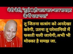 Guruji Satsang | बेटा ये सत्संग सुन अब से तेरा अच्छा समय इस वीडियो को नज़र अंदाज मत करना | ...