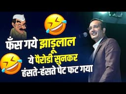 फँस गये झाड़लाल ये पैरोडी सुनकर हंसते-हंसते पेट फट गया | Sudeep Bhola | Kavi Sammelan I 2025 Comdey